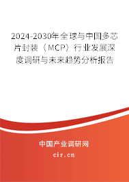 2024-2030年全球與中國(guó)多芯片封裝(MCP)行業(yè)發(fā)展深度調(diào)研與未來(lái)趨勢(shì)分析報(bào)告 2024-2030年全球與中國(guó)多芯片封裝(MCP)行業(yè)發(fā)展深度調(diào)研與未來(lái)趨勢(shì)分析報(bào)告