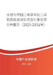 全球與中國二苯基甲烷二異氰酸酯發(fā)展現(xiàn)狀及行業(yè)前景分析報告(2025-2031年) 全球與中國二苯基甲烷二異氰酸酯發(fā)展現(xiàn)狀及行業(yè)前景分析報告(2025-2031年)