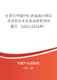 全球與中國FFC連接器市場現(xiàn)狀調(diào)查及未來發(fā)展趨勢預(yù)測報告(2025-2031年) 全球與中國FFC連接器市場現(xiàn)狀調(diào)查及未來發(fā)展趨勢預(yù)測報告(2025-2031年)