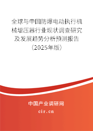 全球與中國防爆電動執(zhí)行機械增壓器行業(yè)現(xiàn)狀調查研究及發(fā)展趨勢分析預測報告(2025年版) 全球與中國防爆電動執(zhí)行機械增壓器行業(yè)現(xiàn)狀調查研究及發(fā)展趨勢分析預測報告(2025年版)