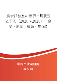 腐食試験室の世界市場狀況と予測(2020~2026):企業(yè)·地域·種類·用途別 腐食試験室の世界市場狀況と予測(2020~2026):企業(yè)·地域·種類·用途別