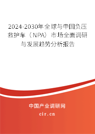 2024-2030年全球與中國負(fù)壓救護(hù)車(NPA)市場(chǎng)全面調(diào)研與發(fā)展趨勢(shì)分析報(bào)告 2024-2030年全球與中國負(fù)壓救護(hù)車(NPA)市場(chǎng)全面調(diào)研與發(fā)展趨勢(shì)分析報(bào)告