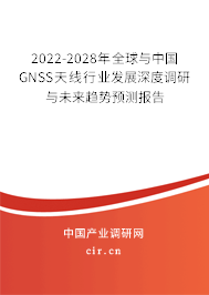 2022-2028年全球與中國GNSS天線行業(yè)發(fā)展深度調(diào)研與未來趨勢預(yù)測報告 2022-2028年全球與中國GNSS天線行業(yè)發(fā)展深度調(diào)研與未來趨勢預(yù)測報告