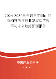 2024-2030年全球與中國(guó)α-甘露糖苷治療行業(yè)發(fā)展深度調(diào)研與未來趨勢(shì)預(yù)測(cè)報(bào)告