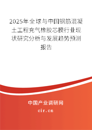 2025年全球與中國鋼筋混凝土工程充氣橡膠芯模行業(yè)現(xiàn)狀研究分析與發(fā)展趨勢預(yù)測報告 2025年全球與中國鋼筋混凝土工程充氣橡膠芯模行業(yè)現(xiàn)狀研究分析與發(fā)展趨勢預(yù)測報告