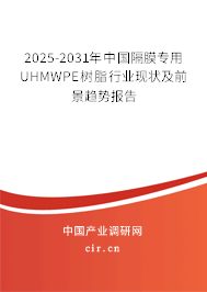 2025-2031年中國隔膜專用UHMWPE樹脂行業(yè)現(xiàn)狀及前景趨勢報告 2025-2031年中國隔膜專用UHMWPE樹脂行業(yè)現(xiàn)狀及前景趨勢報告