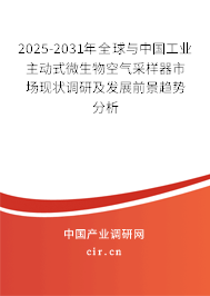 2025-2031年全球與中國工業(yè)主動式微生物空氣采樣器市場現(xiàn)狀調(diào)研及發(fā)展前景趨勢分析 2025-2031年全球與中國工業(yè)主動式微生物空氣采樣器市場現(xiàn)狀調(diào)研及發(fā)展前景趨勢分析