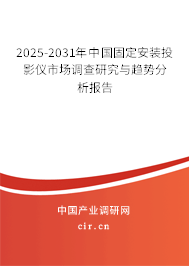 2025-2031年中國(guó)固定安裝投影儀市場(chǎng)調(diào)查研究與趨勢(shì)分析報(bào)告