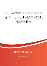 2013年版中國光交叉連接設(shè)備(oxc)行業(yè)調(diào)查研究與投資建議報告 2013年版中國光交叉連接設(shè)備(oxc)行業(yè)調(diào)查研究與投資建議報告