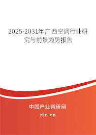 2025-2031年廣西空調(diào)行業(yè)研究與前景趨勢(shì)報(bào)告