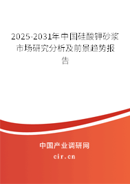 2025-2031年中國(guó)硅酸鉀砂漿市場(chǎng)研究分析及前景趨勢(shì)報(bào)告 2025-2031年中國(guó)硅酸鉀砂漿市場(chǎng)研究分析及前景趨勢(shì)報(bào)告