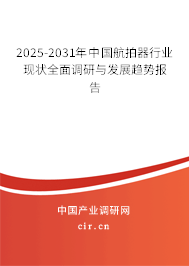 2025-2031年中國航拍器行業(yè)現(xiàn)狀全面調(diào)研與發(fā)展趨勢報告