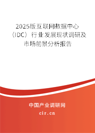 2025版互聯(lián)網(wǎng)數(shù)據(jù)中心(IDC)行業(yè)發(fā)展現(xiàn)狀調(diào)研及市場(chǎng)前景分析報(bào)告 2025版互聯(lián)網(wǎng)數(shù)據(jù)中心(IDC)行業(yè)發(fā)展現(xiàn)狀調(diào)研及市場(chǎng)前景分析報(bào)告
