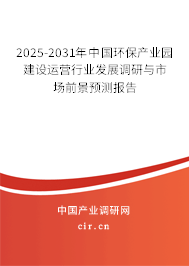 2025-2031年中國環(huán)保產(chǎn)業(yè)園建設(shè)運(yùn)營行業(yè)發(fā)展調(diào)研與市場前景預(yù)測報告