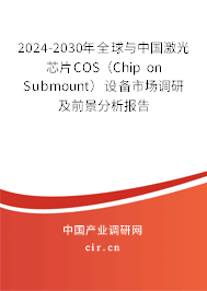 2024-2030年全球與中國激光芯片COS(Chip on Submount)設備市場調(diào)研及前景分析報告 2024-2030年全球與中國激光芯片COS(Chip on Submount)設備市場調(diào)研及前景分析報告