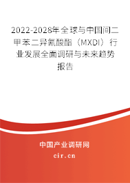2022-2028年全球與中國間二甲苯二異氰酸酯(MXDI)行業(yè)發(fā)展全面調(diào)研與未來趨勢報告 2022-2028年全球與中國間二甲苯二異氰酸酯(MXDI)行業(yè)發(fā)展全面調(diào)研與未來趨勢報告