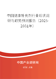 中國健康補充劑行業(yè)現(xiàn)狀調(diào)研與趨勢預測報告(2025-2031年) 中國健康補充劑行業(yè)現(xiàn)狀調(diào)研與趨勢預測報告(2025-2031年)