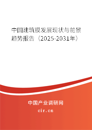 中國建筑膜發(fā)展現(xiàn)狀與前景趨勢報告(2025-2031年) 中國建筑膜發(fā)展現(xiàn)狀與前景趨勢報告(2025-2031年)