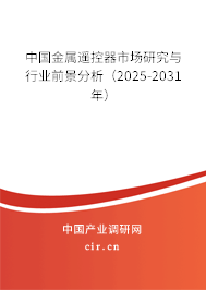 中國金屬遙控器市場研究與行業(yè)前景分析(2025-2031年) 中國金屬遙控器市場研究與行業(yè)前景分析(2025-2031年)