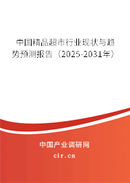 中國精品超市行業(yè)現(xiàn)狀與趨勢預(yù)測報告(2025-2031年) 中國精品超市行業(yè)現(xiàn)狀與趨勢預(yù)測報告(2025-2031年)