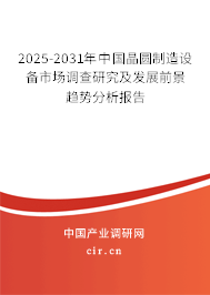 2025-2031年中國晶圓制造設(shè)備市場調(diào)查研究及發(fā)展前景趨勢分析報(bào)告 2025-2031年中國晶圓制造設(shè)備市場調(diào)查研究及發(fā)展前景趨勢分析報(bào)告