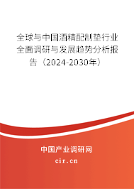 全球與中國酒精配制墊行業(yè)全面調(diào)研與發(fā)展趨勢分析報(bào)告(2024-2030年) 全球與中國酒精配制墊行業(yè)全面調(diào)研與發(fā)展趨勢分析報(bào)告(2024-2030年)