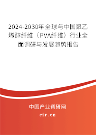 2024-2030年全球與中國(guó)聚乙烯醇纖維(PVA纖維)行業(yè)全面調(diào)研與發(fā)展趨勢(shì)報(bào)告 2024-2030年全球與中國(guó)聚乙烯醇纖維(PVA纖維)行業(yè)全面調(diào)研與發(fā)展趨勢(shì)報(bào)告