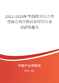 2022-2028年中國絕對壓力傳感器芯片市場調(diào)查研究與發(fā)展趨勢報告