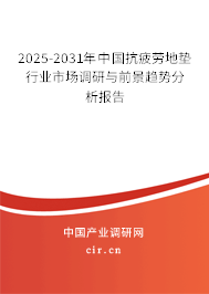 2025-2031年中國抗疲勞地墊行業(yè)市場(chǎng)調(diào)研與前景趨勢(shì)分析報(bào)告 2025-2031年中國抗疲勞地墊行業(yè)市場(chǎng)調(diào)研與前景趨勢(shì)分析報(bào)告