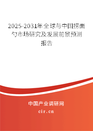 2025-2031年全球與中國(guó)撈面勺市場(chǎng)研究及發(fā)展前景預(yù)測(cè)報(bào)告