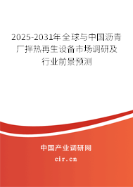 2025-2031年全球與中國(guó)瀝青廠拌熱再生設(shè)備市場(chǎng)調(diào)研及行業(yè)前景預(yù)測(cè)