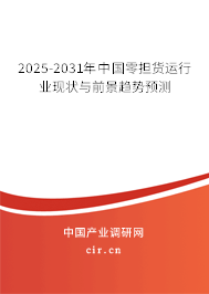 2025-2031年中國(guó)零擔(dān)貨運(yùn)行業(yè)現(xiàn)狀與前景趨勢(shì)預(yù)測(cè)