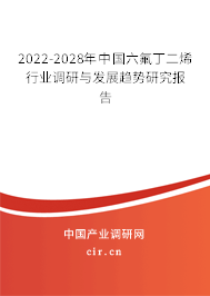 2022-2028年中國六氟丁二烯行業(yè)調(diào)研與發(fā)展趨勢研究報告 2022-2028年中國六氟丁二烯行業(yè)調(diào)研與發(fā)展趨勢研究報告