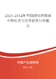 2025-2031年中國漏電斷路器市場現(xiàn)狀與前景趨勢分析報告 2025-2031年中國漏電斷路器市場現(xiàn)狀與前景趨勢分析報告