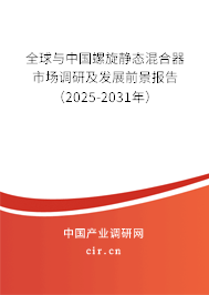 全球與中國螺旋靜態(tài)混合器市場調(diào)研及發(fā)展前景報(bào)告(2025-2031年) 全球與中國螺旋靜態(tài)混合器市場調(diào)研及發(fā)展前景報(bào)告(2025-2031年)
