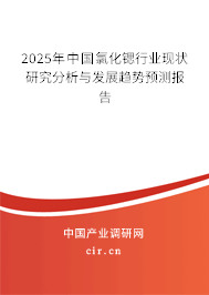 2025年中國氯化鍶行業(yè)現(xiàn)狀研究分析與發(fā)展趨勢(shì)預(yù)測(cè)報(bào)告 2025年中國氯化鍶行業(yè)現(xiàn)狀研究分析與發(fā)展趨勢(shì)預(yù)測(cè)報(bào)告