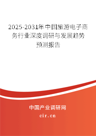 2025-2031年中國旅游電子商務(wù)行業(yè)深度調(diào)研與發(fā)展趨勢預(yù)測報(bào)告 2025-2031年中國旅游電子商務(wù)行業(yè)深度調(diào)研與發(fā)展趨勢預(yù)測報(bào)告