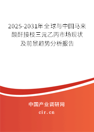 2025-2031年全球與中國(guó)馬來(lái)酸酐接枝三元乙丙市場(chǎng)現(xiàn)狀及前景趨勢(shì)分析報(bào)告 2025-2031年全球與中國(guó)馬來(lái)酸酐接枝三元乙丙市場(chǎng)現(xiàn)狀及前景趨勢(shì)分析報(bào)告