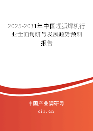 2025-2031年中國埋弧焊機行業(yè)全面調研與發(fā)展趨勢預測報告