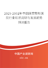 2025-2031年中國美容整形醫(yī)院行業(yè)發(fā)展研究與前景趨勢預(yù)測 2025-2031年中國美容整形醫(yī)院行業(yè)發(fā)展研究與前景趨勢預(yù)測