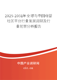 2025-2031年全球與中國母嬰社區(qū)平臺行業(yè)發(fā)展調(diào)研及行業(yè)前景分析報告 2025-2031年全球與中國母嬰社區(qū)平臺行業(yè)發(fā)展調(diào)研及行業(yè)前景分析報告