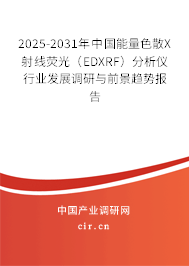 2025-2031年中國能量色散X射線熒光(EDXRF)分析儀行業(yè)發(fā)展調(diào)研與前景趨勢報(bào)告 2025-2031年中國能量色散X射線熒光(EDXRF)分析儀行業(yè)發(fā)展調(diào)研與前景趨勢報(bào)告