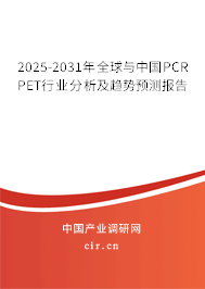 2025-2031年全球與中國PCR PET行業(yè)分析及趨勢預(yù)測報告 2025-2031年全球與中國PCR PET行業(yè)分析及趨勢預(yù)測報告