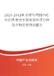 2025-2031年全球與中國(guó)PVC-M高抗沖給水管發(fā)展現(xiàn)狀分析及市場(chǎng)前景預(yù)測(cè)報(bào)告 2025-2031年全球與中國(guó)PVC-M高抗沖給水管發(fā)展現(xiàn)狀分析及市場(chǎng)前景預(yù)測(cè)報(bào)告