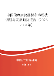 中國偏癱康復器材市場現狀調研與發(fā)展趨勢報告(2025-2031年) 中國偏癱康復器材市場現狀調研與發(fā)展趨勢報告(2025-2031年)