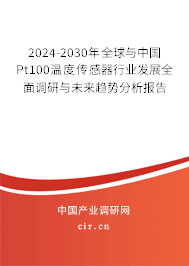 2024-2030年全球與中國(guó)Pt100溫度傳感器行業(yè)發(fā)展全面調(diào)研與未來(lái)趨勢(shì)分析報(bào)告 2024-2030年全球與中國(guó)Pt100溫度傳感器行業(yè)發(fā)展全面調(diào)研與未來(lái)趨勢(shì)分析報(bào)告