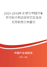 2024-2030年全球與中國(guó)汽車用導(dǎo)航市場(chǎng)調(diào)查研究及發(fā)展前景趨勢(shì)分析報(bào)告 2024-2030年全球與中國(guó)汽車用導(dǎo)航市場(chǎng)調(diào)查研究及發(fā)展前景趨勢(shì)分析報(bào)告