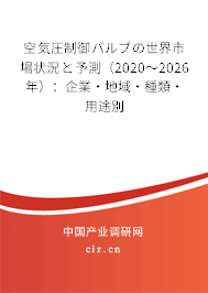 空気圧制御バルブの世界市場狀況と予測（2020～2026年）：企業(yè)·地域·種類·用途別