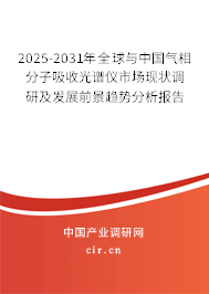 2025-2031年全球與中國氣相分子吸收光譜儀市場現(xiàn)狀調(diào)研及發(fā)展前景趨勢分析報(bào)告