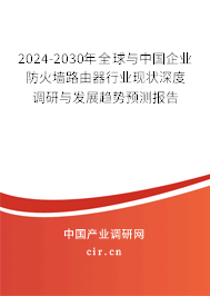 2024-2030年全球與中國(guó)企業(yè)防火墻路由器行業(yè)現(xiàn)狀深度調(diào)研與發(fā)展趨勢(shì)預(yù)測(cè)報(bào)告